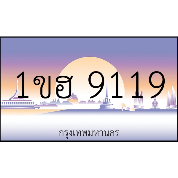 1ขฮ 9119